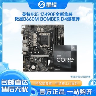 intel 英特尔 12490F盒装cpu微星B660M爆破弹ddr4主板u套装