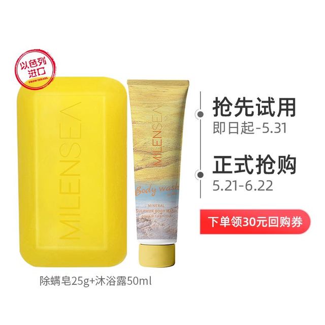 MILENSEA 米蓝希 死海硫磺除螨控油净痘组合（硫磺皂25g+沐浴露50ml）