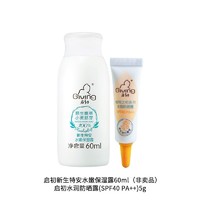 Giving 启初 新生特安水嫩保湿露60ml+启初水润防晒露(SPF40 PA++)5g