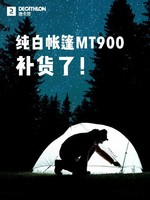 DECATHLON 迪卡侬 帐篷白色户外过夜MT900防水野营装备圆顶双人露营帐篷ODCT