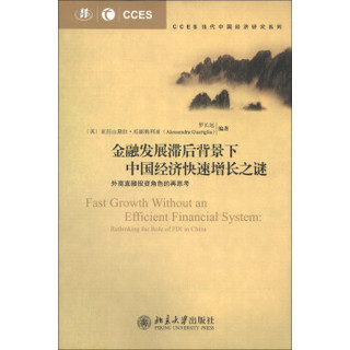 CCES当代中国经济研究系列·金融发展滞后背景下中国经济快速增长之谜：外商直接投资角色的再思考