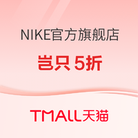 天猫NIKE官方旗舰店，618预售抢购~