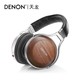 DENON 天龙 AH-D1200、D7200、D9200发烧音乐HiFi降噪耳机 D7200-实木色