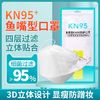 鱼嘴型KN95口罩四层加厚防奥密克戎3D立体设计抗病毒显瘦防蹭妆