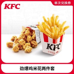 KFC 肯德基 U先试用 电子券码  劲爆鸡米花两件套（小）兑换券