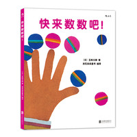 《快来数数吧！》（精装）