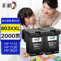 彩格适用惠普HP803XXL黑色墨盒两个装 HP 1111 1112 2131 2132 2622 2621黑色超大容量墨盒 2623墨盒