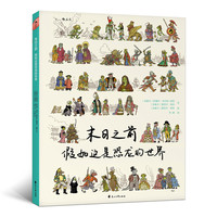 《末日之前·假如这是恐龙的世界》（精装）