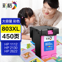 彩格 适用惠普HP803彩色墨盒HP1111 1112 2131 2132 2622 2621