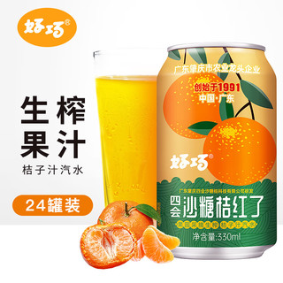 haoqiao 好巧 沙糖桔生榨果汁汽水混合口味荔枝味橙子味饮料330ml*24罐