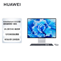 移动端、京东百亿补贴：HUAWEI 华为 一体机电脑 MateStation X 2023款 28.2英寸4K+触控全面屏 i9-12900H/32G/2TB SSD/WIFI6 Win11