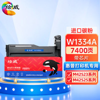 绘威W1334A粉盒 适用惠普HP M42523N粉盒 M42523DN硒鼓 M42525N M42525DN打印机墨粉盒 334A墨盒 带芯片