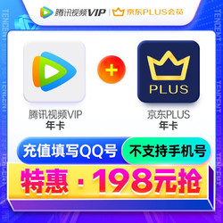 Tencent Video 腾讯视频 VIP年卡12个月卡 赠 京东PLUS年卡十二个月