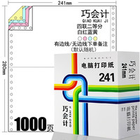 巧会计 足1000页241-4联针式电脑打印纸四联三等分3种等分彩色连打纸出入库单连续打印多等分可选 1000页-241-4联二等分