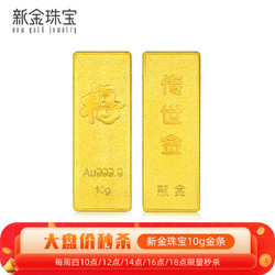 新金 珠宝 Au9999传世金投资金条 10g