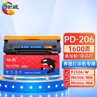 绘威PD-206易加粉硒鼓 适用奔图PANTUM P2506 P2506W M6506 M6506N/NW M6556 M6556N/NW M6606N/NW打印机墨盒