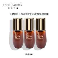 雅诗兰黛（Estee Lauder）小棕瓶特润修护液体眼绷带精华眼霜5ml*3 旅行装中小样