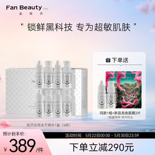 FAN BEAUTY DIARY 美黎汎 贻贝多重胶原蛋白嘭嘭修护冻干絮精华液组合 4组