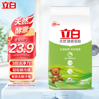 Liby 立白 天然酵素皂粉洗衣粉1.2kg/袋（含天然椰油精华）新旧包装随机发货