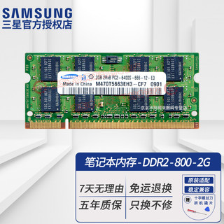 SAMSUNG 三星 DDR2 800MHz 2G