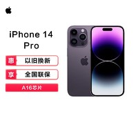 Apple 苹果 iPhone 14 Pro 国行全网通 支持移动联通电信5G 双卡双待手机