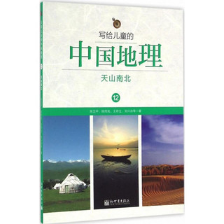 《写给儿童的中国地理12·天山南北》