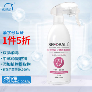 SEEDBALL 洗得宝 家用 母婴消毒液喷雾液500ml 无酒精喷雾剂 空气衣物儿童玩具爬爬垫奶瓶杀菌消毒除菌液