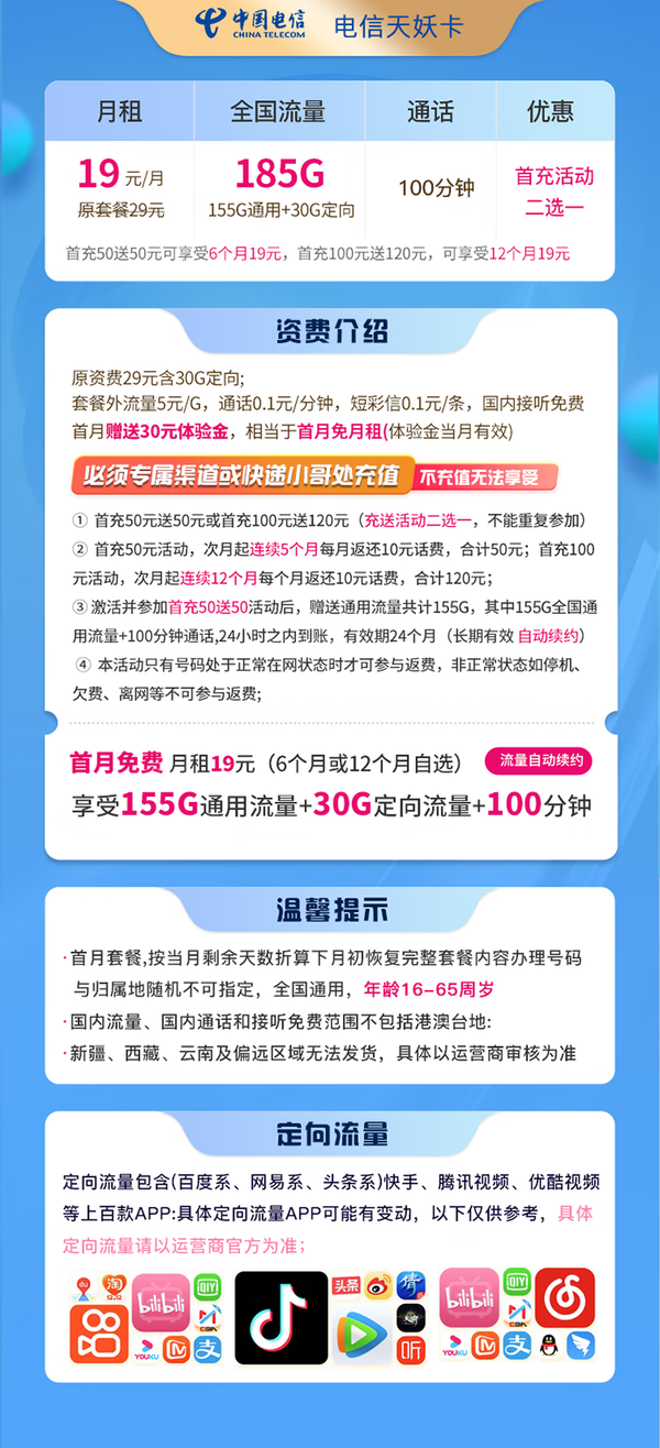 CHINA TELECOM 中国电信 天妖卡 19元月租（155G通用流量+30G定向流量+100分钟通话）