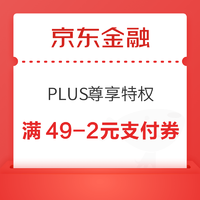 PLUS会员：京东金融 尊享特权 领满49-2元支付券