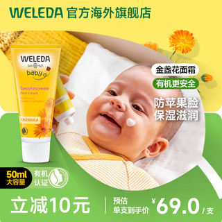 WELEDA 维蕾德 德国weleda维蕾德 金盏花婴儿滋润保湿面霜宝宝润肤霜润肤乳50ml 金盏花面霜