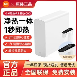 Xiaomi 小米 米家即热净水器600 厨下式直饮机 无罐直饮水 1秒速热 触控智显龙头精准选温净 Q600
