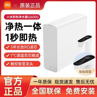 Xiaomi 小米 即热净水器600 厨下式直饮机 1秒速热 触控智显龙头精准选温净 Q600