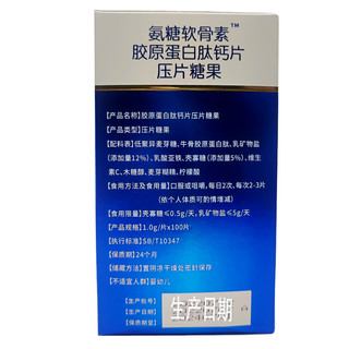 迈瑞康 氨糖软骨素胶原蛋白肽钙片压片糖果100片 罗氏贝特-1盒装