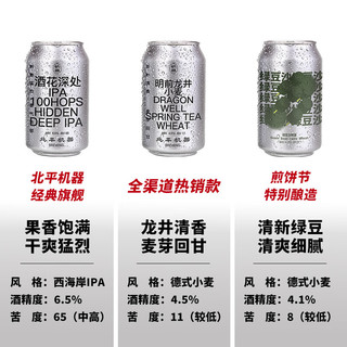 北平机器 精酿啤酒组合 小麦/IPA/世涛/拉格/古斯酸啤酒 330ml*6罐