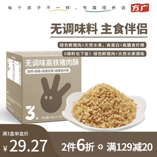 方广三维系列宝宝零食儿童拌饭无调味高铁猪肉酥48g 肉酥≠肉松