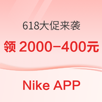 Nike APP 618大促来袭，精选商品低至5折~