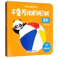 《千变万化的形状·圆形》