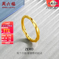 周六福 黄金戒指女款足金莫比乌斯环素戒叠戴指环手饰 ZERO 计价 20号 - 1.2g