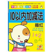 《学前描红天天练·10以内加减法描红》