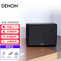 天龙（DENON） 天龙Home250无线蓝牙音箱HiFi音响支持wifi多房间无线应用无损 黑色