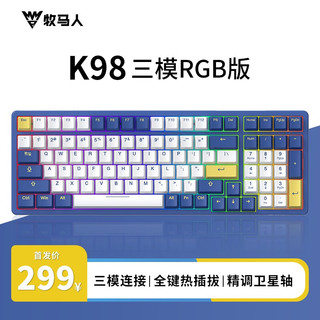 牧马人k98无线蓝牙三模键盘全键热插拔客制化RGB灯光有线外接笔记本台式电脑可充电98配列外设 K98机甲蓝 水蓝轴