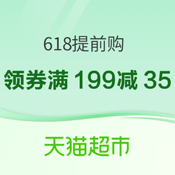 天猫超市 618提前购主会场