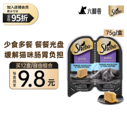 Sheba 希宝 一分为二餐盒 美国进口 Sheba湿粮零食 75g 海陆双享配方 单盒