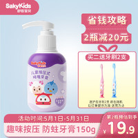 sakykids 舒客宝贝 Saky 舒客 凯蒂猫 儿童含氟防蛀按压式啫喱牙膏 葡萄味 150g