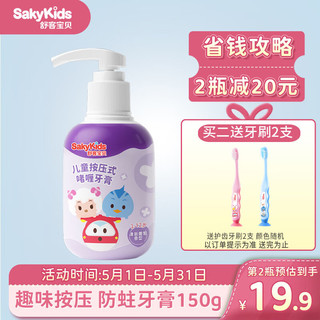 sakykids 舒客宝贝 Saky 舒客 宝贝按压式儿童牙膏低氟含钙抗酸防蛀牙2-3到6—12岁以上宝宝