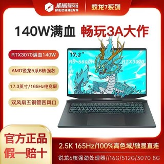 机械革命 蛟龙7 R7 5800八核RTX3070显卡17.3寸屏幕高性能游戏笔记本