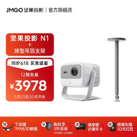 JMGO 坚果 N1 三色激光云台投影仪+球型吊顶支架