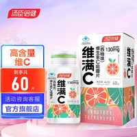 汤臣倍健 维生素c片 西柚味 60粒