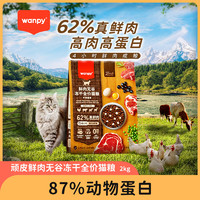 Wanpy 顽皮 鲜选猫粮62%鲜肉无谷冻干全价猫粮（旷野盛宴）2kg