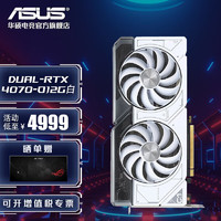 ASUS 华硕 DUAL GeForce RTX4070 O12G 独立显卡 白色